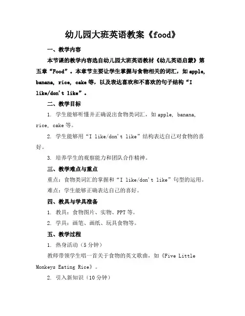 幼儿园大班英语教案《food》