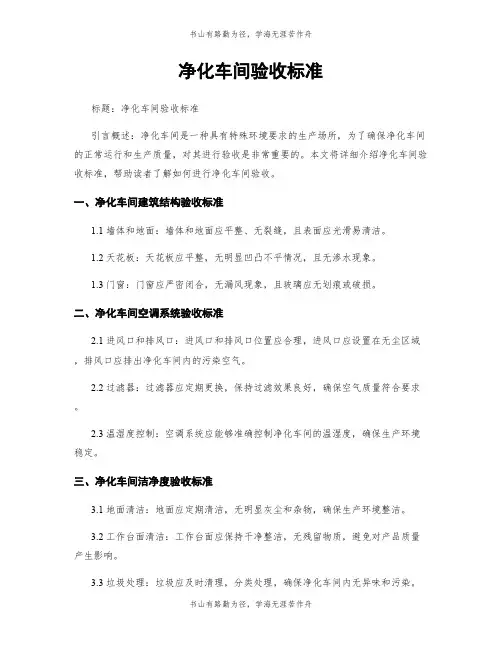 净化车间验收标准