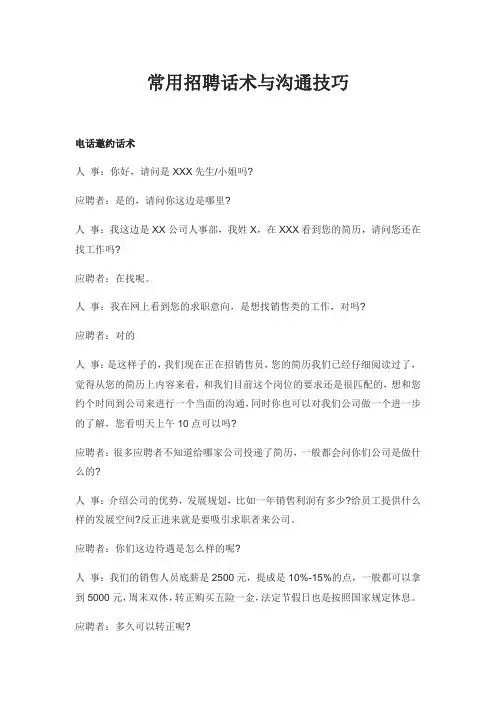 常用招聘话术与沟通技巧