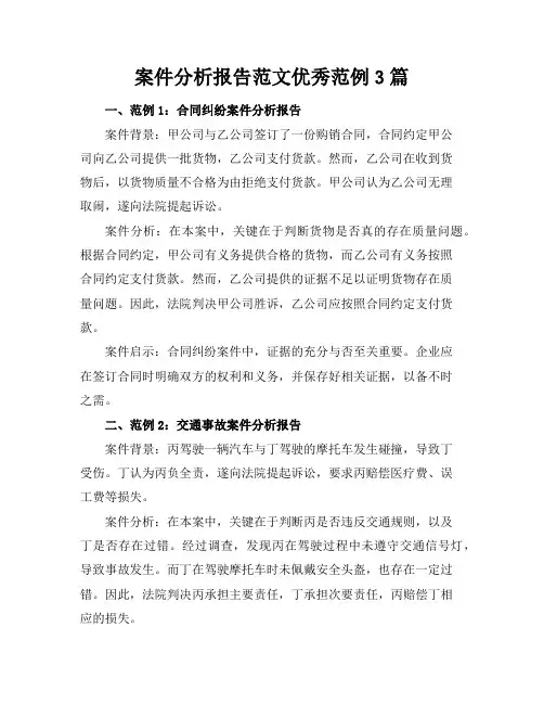 案件分析报告范文优秀范例3篇