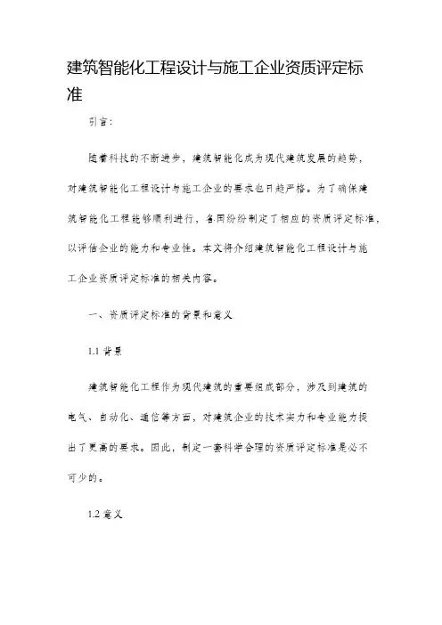 建筑智能化工程设计与施工企业资质评定标准