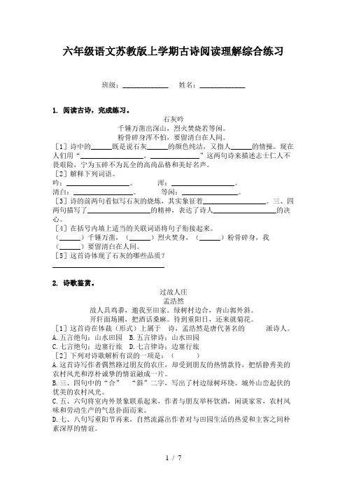 六年级语文苏教版上学期古诗阅读理解综合练习