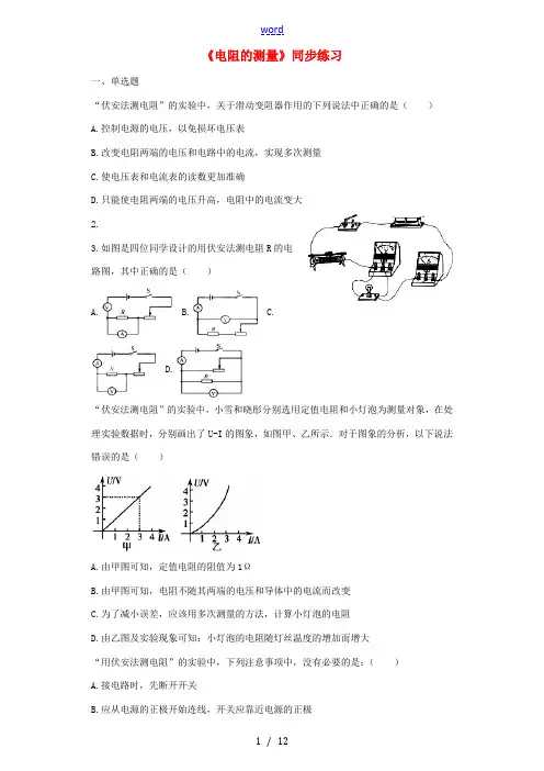 秋九年级物理全册 17.3电阻的测量练习(含解析)(新版)新人教版-(新版)新人教版初中九年级全册物