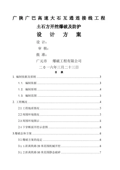 临近既有铁路线控制爆破爆破施工方案