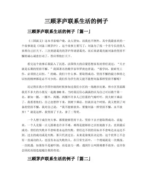 三顾茅庐联系生活的例子