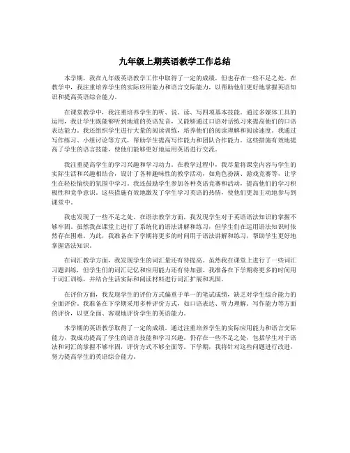 九年级上期英语教学工作总结