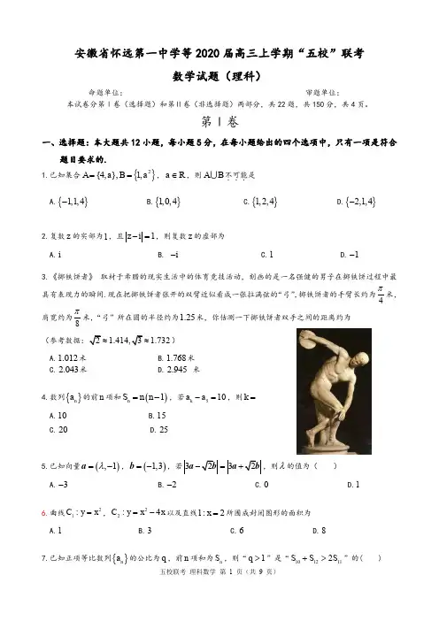 安徽省怀远一中、蒙城一中等五校2020届高三联考数学(理)试题及参考答案