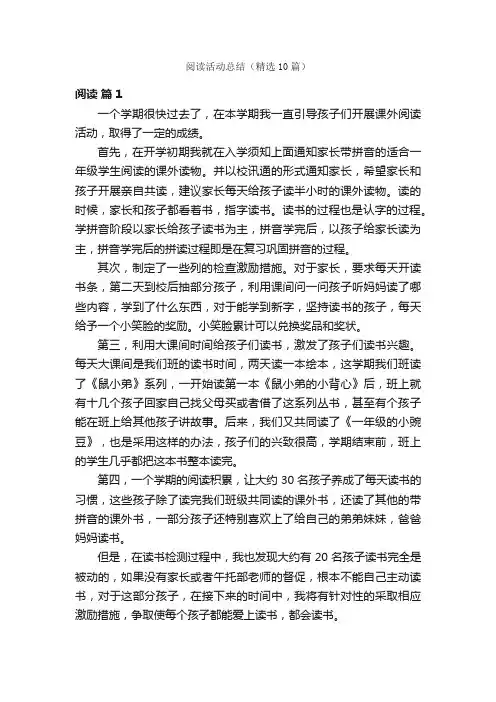 阅读活动总结（精选10篇）