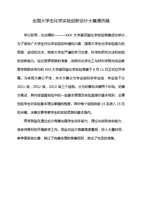 全国大学生化学实验创新设计大赛通讯稿