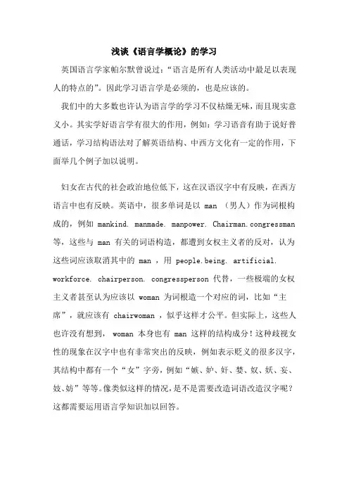 浅谈《语言学概论》的学习
