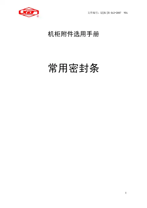密封条选用手册
