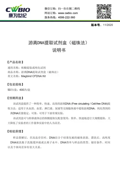 游离DNA提取试剂盒（磁珠法）说明书