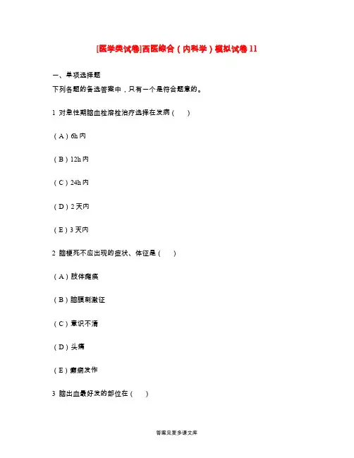 [医学类试卷]西医综合(内科学)模拟试卷11.doc