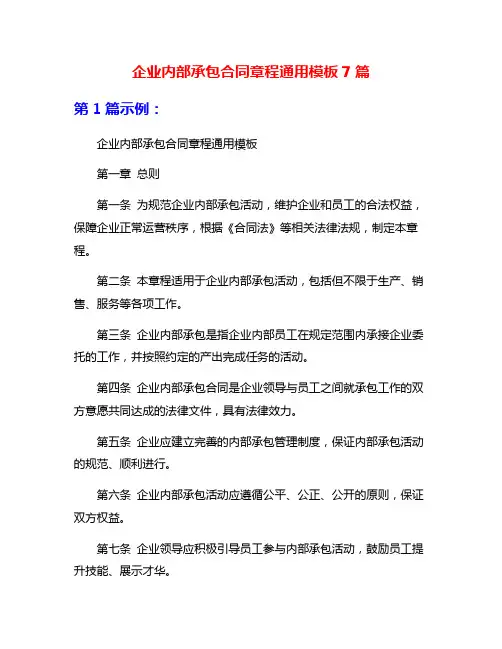 企业内部承包合同章程通用模板7篇