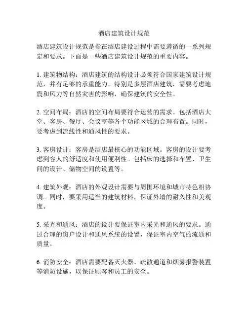 酒店建筑设计规范