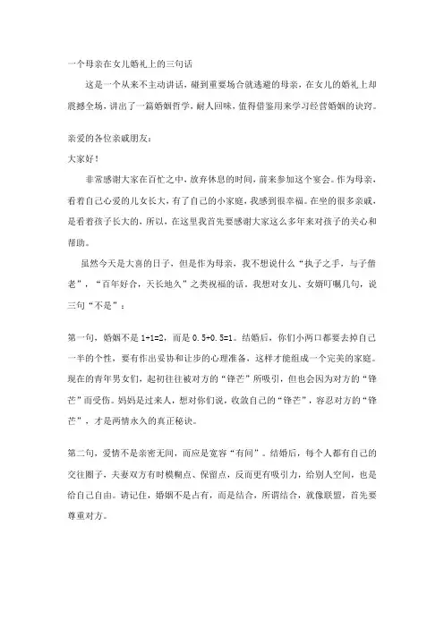 一个母亲在女儿婚礼上的三句话