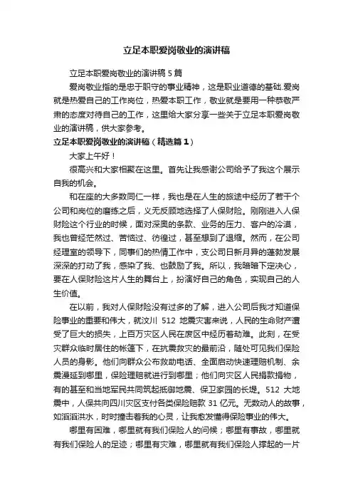 立足本职爱岗敬业的演讲稿5篇