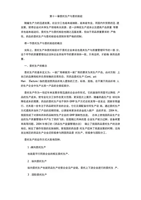 新版GMP教程--委托生产和委托检验