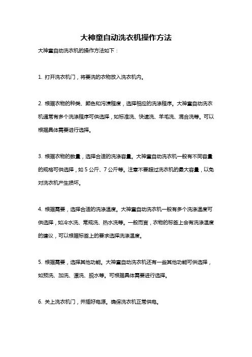 大神童自动洗衣机操作方法