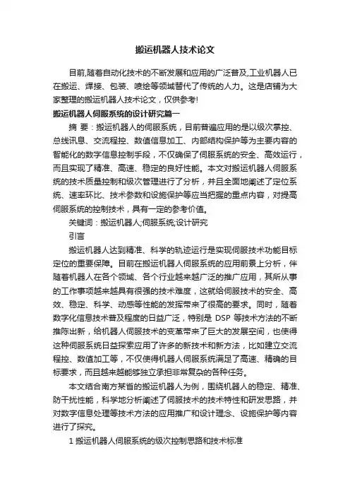 搬运机器人技术论文