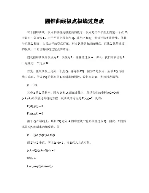 圆锥曲线极点极线过定点