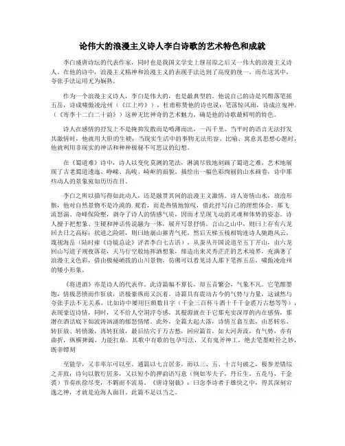 论伟大的浪漫主义诗人李白诗歌的艺术特色和成就