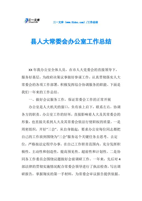 县人大常委会办公室工作总结