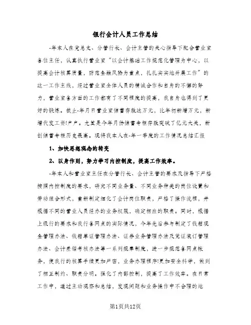 银行会计人员工作总结（5篇）