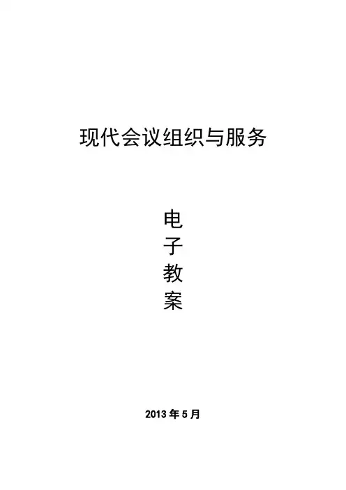 现代会议组织与服务电子教案 149028现代会议组织与服务电子教案