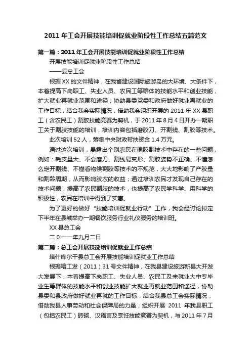 2011年工会开展技能培训促就业阶段性工作总结五篇范文