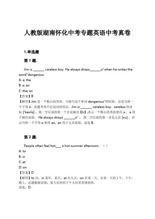 人教版湖南怀化中考专题英语中考真卷试卷及解析