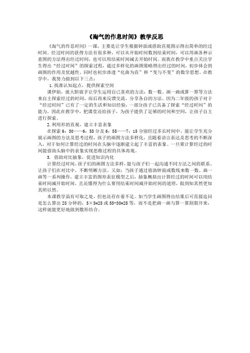 数学北师大版二年级下册《淘气的作息时间》教学反思