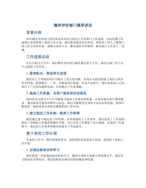 测评评价部门领导讲话