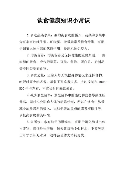 饮食健康知识小常识