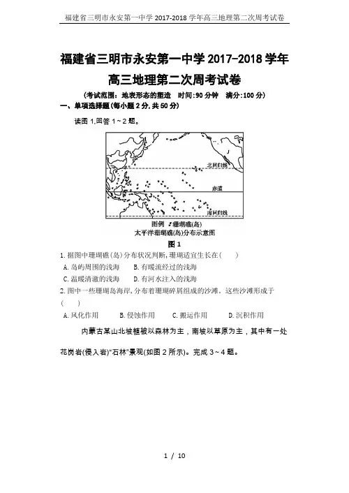福建省三明市永安第一中学2017-2018学年高三地理第二次周考试卷