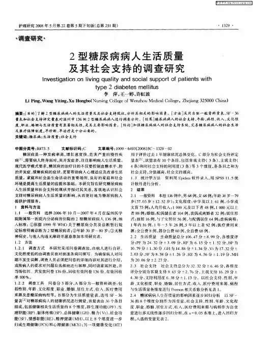 2型糖尿病病人生活质量及其社会支持的调查研究