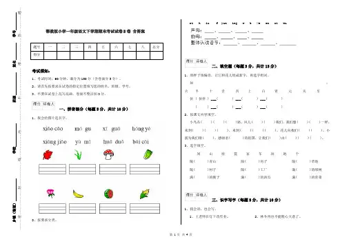 鄂教版小学一年级语文下学期期末考试试卷B卷 含答案