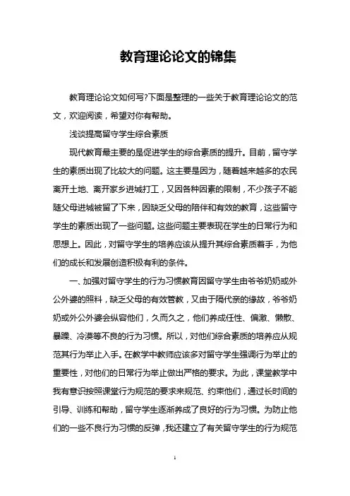 教育理论论文的锦集