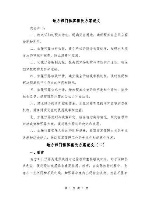地方部门预算整改方案范文（三篇）