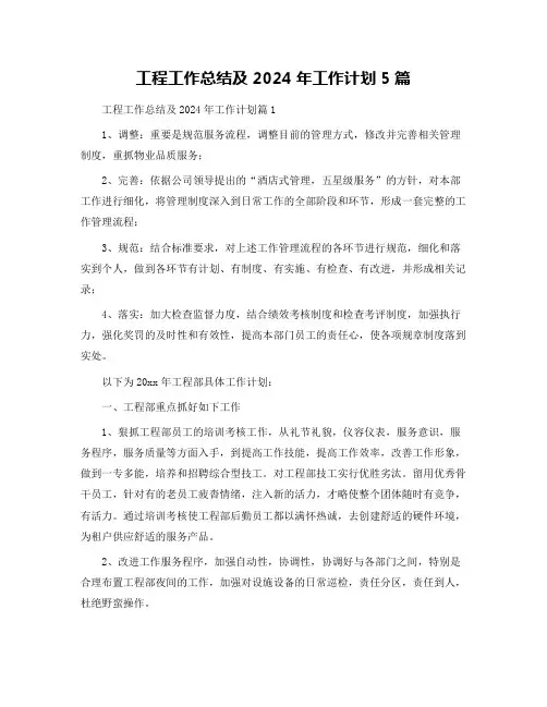 工程工作总结及2024年工作计划5篇