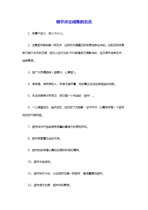 细节决定成败的名言
