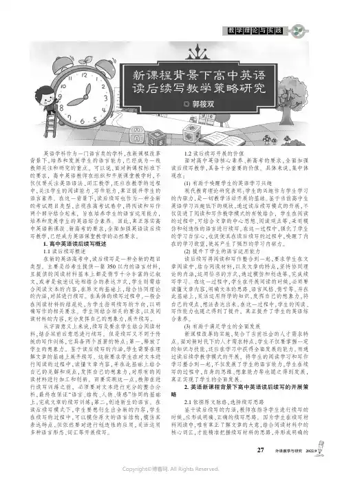 新课程背景下高中英语读后续写教学策略研究