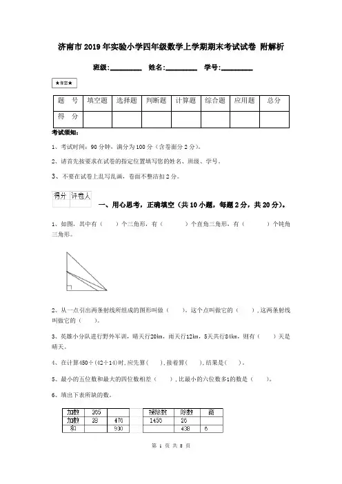 济南市2019年实验小学四年级数学上学期期末考试试卷 附解析