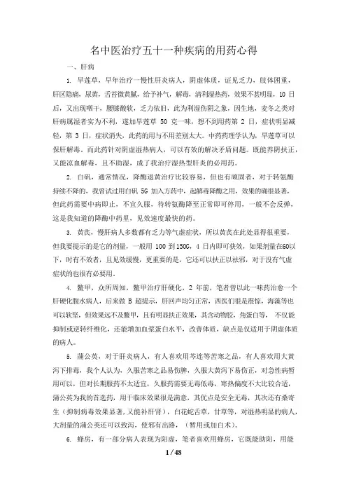 名中医治疗五十一种疾病的用药心得(经典)(可编辑修改word版)