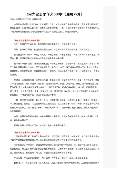 飞向太空想象作文600字（通用22篇）