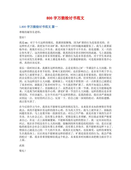800字万能检讨书范文