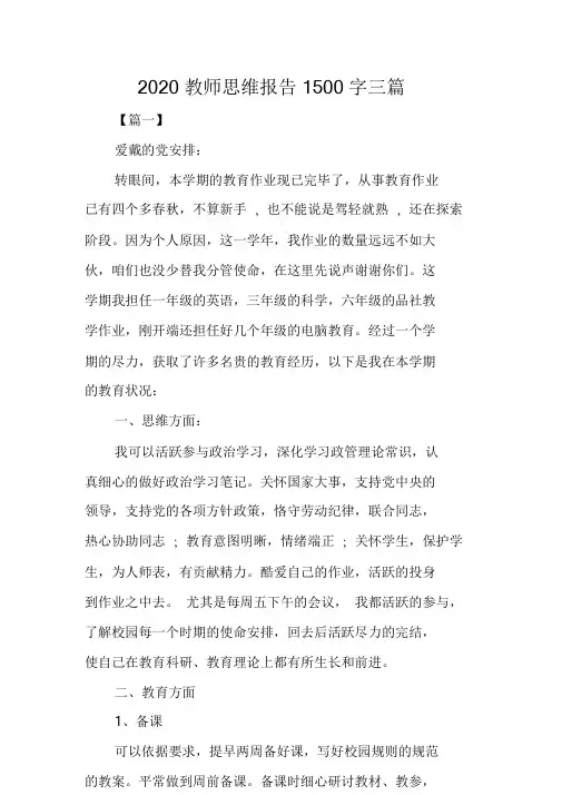 2020教师思想汇报1500字三篇.doc