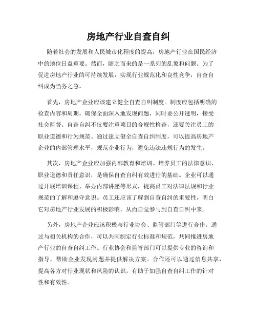 房地产行业自查自纠