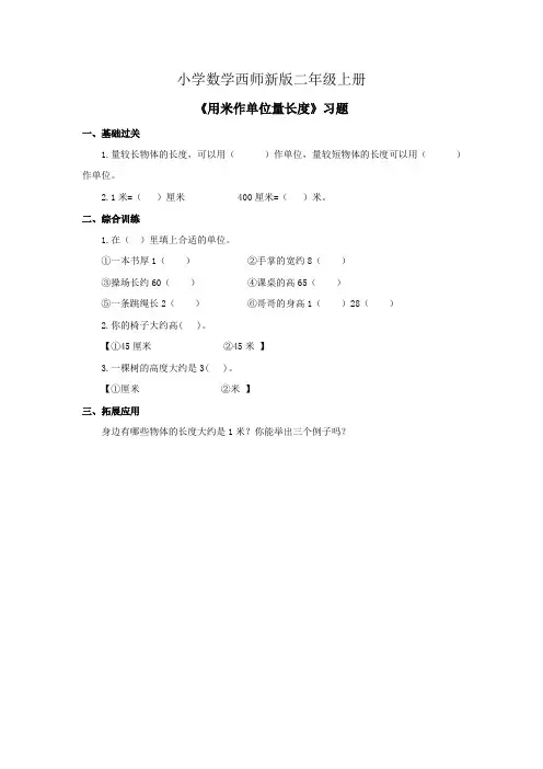 小学数学西师新版二年级上册《用米作单位量长度》习题