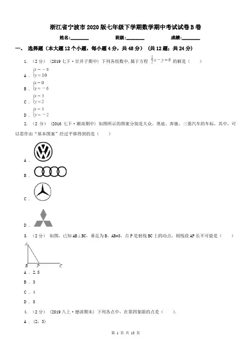 浙江省宁波市2020版七年级下学期数学期中考试试卷B卷